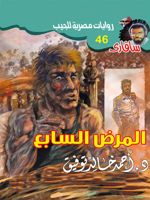 cover image of المرض السابع